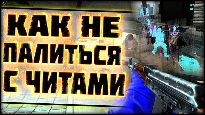 Cheats in CS: GO - how not to be noticed?